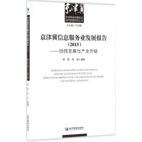 醉染图书京津冀信息服务业发展报告(2015)9787509643310