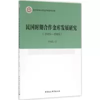 醉染图书民国时期合作金库发展研究9787516175583