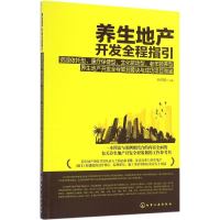 醉染图书养生地产开发全程指引9787122284082