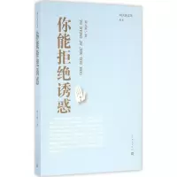 醉染图书你能拒绝诱惑9787020115020