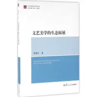 醉染图书文艺美学的生态拓展9787309114027