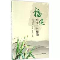 醉染图书福建野生兰科植物9787503884795