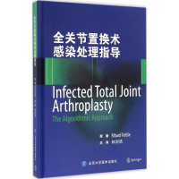 醉染图书全关节置换术感染处理指导9787565914874