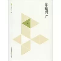 醉染图书谁谓河广9787537847445