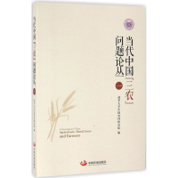 醉染图书当代中国"三农"问题论丛9787517705161