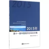 醉染图书2015年十届中国海洋坛论集9787502795573
