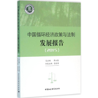 醉染图书中国循环经济政策与法制发展报告.20159787516160763