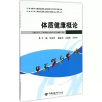 醉染图书体质健康概论9787562538127