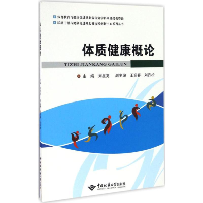 醉染图书体质健康概论9787562538127