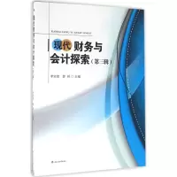 醉染图书现代财务与会计探索97875643471
