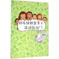 醉染图书幼儿园创意手工活动设计9787564347512