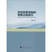 醉染图书持续变革视角的预算本质研究9787509570050