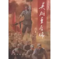 醉染图书英雄9787501455638