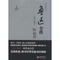 醉染图书鲁迅全传9787507545524