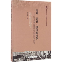 醉染图书灾难·屈辱·倒退和抗争9787516179437