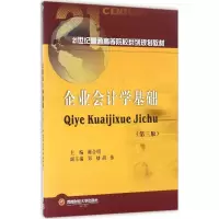 醉染图书企业会计学基础9787550425637