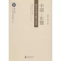 醉染图书中国—东盟语言文化与教学论丛9787519213763