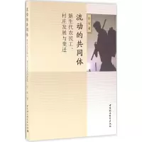 醉染图书流动的共同体9787516172063
