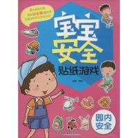 醉染图书宝宝安全贴纸游戏9787568222860