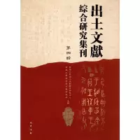 醉染图书出土文献综合研究集刊(第四辑)9787553107332