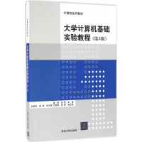 醉染图书大学计算机基础实验教程9787302447931