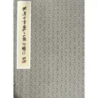 醉染图书庾子山拟咏怀诗/姚奠中书9787100120