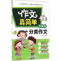 醉染图书小学生分类作文9787508752280