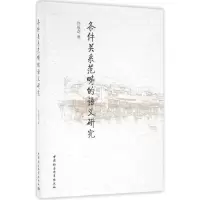 醉染图书条件关系范畴的语义研究9787516181270