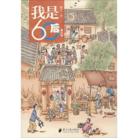 醉染图书我是60后9787549114368