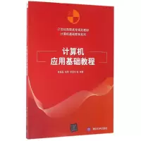 醉染图书计算机应用基础教程/诸福磊9787302446859