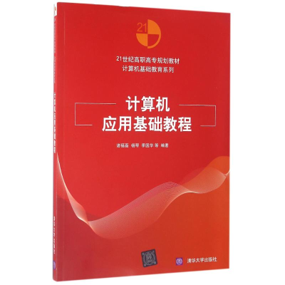 醉染图书计算机应用基础教程/诸福磊9787302446859
