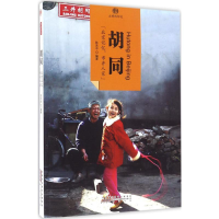 醉染图书胡同9787546141916