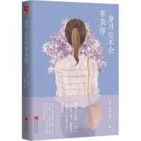 醉染图书岁月它不会辜负你9787531891154