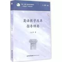 醉染图书英语教学改革指导纲要9787533473112
