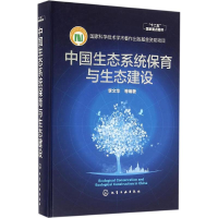 醉染图书中国生态系统保育与生态建设9787122253941