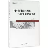 醉染图书中国碳排放问题和气候变化政策分析9787516152034