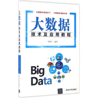 醉染图书大数据技术及应用教程9787302445616