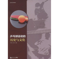醉染图书乒乓球运动的历史与文化9787560863634
