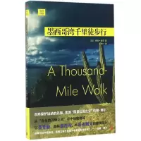 醉染图书墨西哥湾千里徒步行9787020119547
