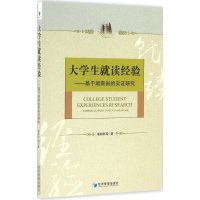 醉染图书大学生就读经验9787509643525