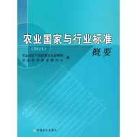 醉染图书农业与行业标准概要.20149787109215955