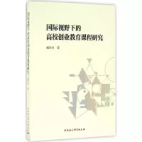醉染图书国际视野下的高校创业教育课程研究9787516180594
