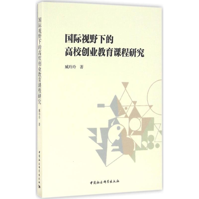 醉染图书国际视野下的高校创业教育课程研究9787516180594
