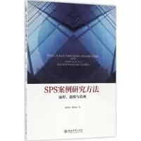 醉染图书SPS案例研究方法9787301274743