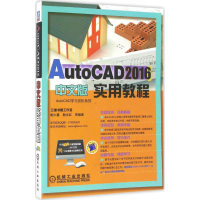 醉染图书AutoCAD 2016中文版实用教程9787111546658