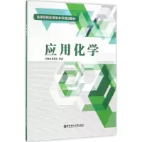 醉染图书应用化学9787562847465