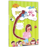 醉染图书我的尾巴比你长9787308160803