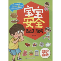 醉染图书宝宝安全贴纸游戏9787568222839