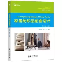 醉染图书家居纺织品配套设计9787301270127