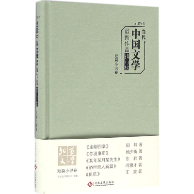 醉染图书2015年当代中国文学作品排行榜9787514214550